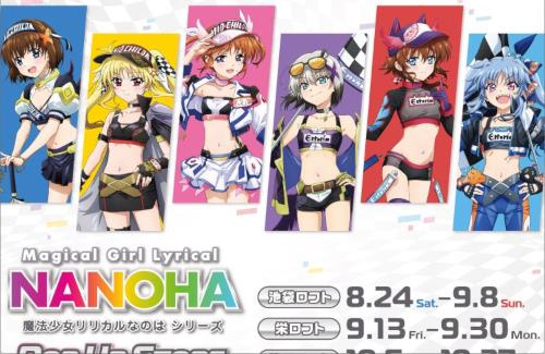 『魔法少女リリカルなのは』東京・愛知・大阪のロフト対象３店舗にて、POP UP STORE開催決定！