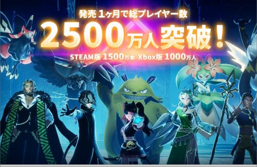 パルワールドさん、総プレイヤー数2500万人を突破！！すげえ・・・