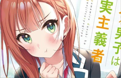 【悲しい】『夢見る男子は現実主義者』、アニメ放送中の更新を最後に原作Web版が止まっていた…のサムネイル