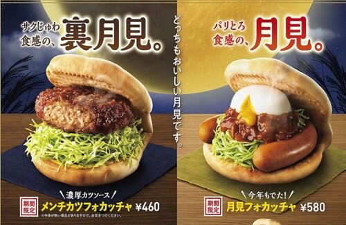 【食べたい】モスバーガーに月見新メニュー「メンチカツフォカッチャ」が今日から発売！
