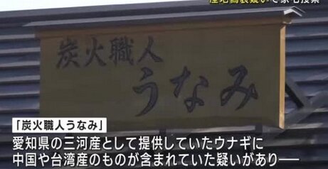 名古屋のうなぎ料理店が産地偽装！“三河産”の中に中国・台湾産、ふるさと納税返礼品にもなっていた…