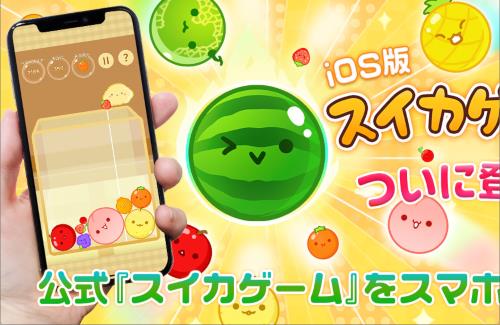 スマホ版アプリ（iOS版）「スイカゲーム」が公式からついにリリース！
