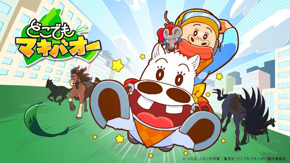 声優陣続投で『マキバオー』の新作アニメ「どこでもマキバオー」配信決定！！