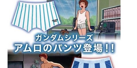 【機動戦士ガンダム】『アムロのパンツ』が商品化決定ｗｗｗｗｗ