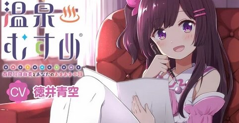 【朗報】『温泉むすめ』がASMRボイスドラマで発売！第3弾まで決まってるぞおおおおお