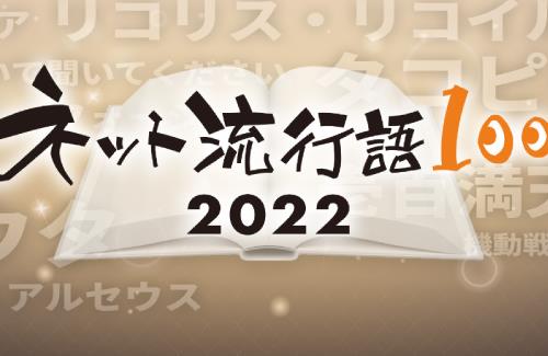 「ネット流行語100　2022」、12月12日ニコ生にて年間大賞を発表！！