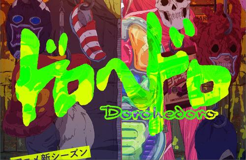 アニメ「ドロヘドロ」の新作は、2026年春全世界ほぼ同時配信