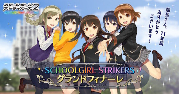 『スクールガールストライカーズ2』がサービス終了を発表…今後、オフライン版の配信を予定