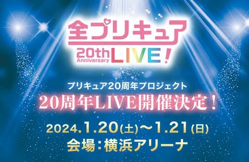 イベント「全プリキュア 20thAnniversary LIVE!」に歴代声優＆歌手（全134人）の出演が決定！