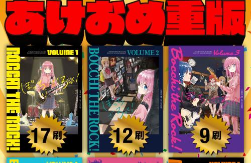まんがタイムきらら編集部『2023年もぼっち・ざ・ろっく！の勢いは止まりません！！！』