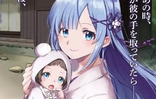 朗報 Re ゼロから始める異世界生活 レムと逃げたifルートがついに漫画化 オタク Com オタコム 朗報 Re ゼロから始める異世界生活 レムと逃げたifルートがついに漫画化 オタク Com オタコム