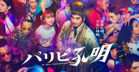 実写版『パリピ孔明』で孔明を演じた向井理さん「ただの色物ドラマだと思ってほしくない」