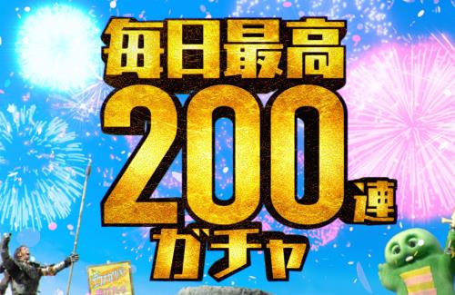 【グラブル】無料10連キャンペーン開催決定！毎日最大200連無料！！