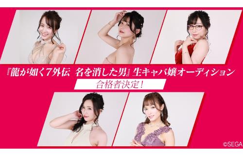 『龍が如く７外伝 名を消した男』の出演権をかけた「生キャバ嬢オーディション」の合格者を発表！！ksonも合格したぞおおおおおお
