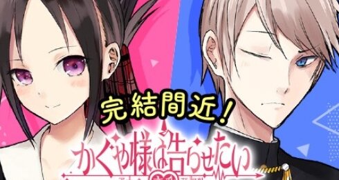 漫画『かぐや様は告らせたい』次号最終回！7年半の連載に幕