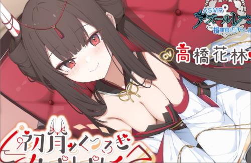 【アズレン】初月のASMRが登場！！シコらせに来とるやん・・・