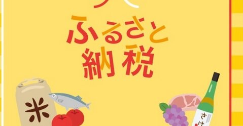 『ふるさと納税』返礼品の"地場産品"基準を見直しへ、ついにふるさと無法地帯がなくなるか