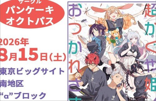 【コミケ】超かぐや姫！の列がヤバすぎるｗｗｗｗｗｗｗｗｗｗｗｗｗ