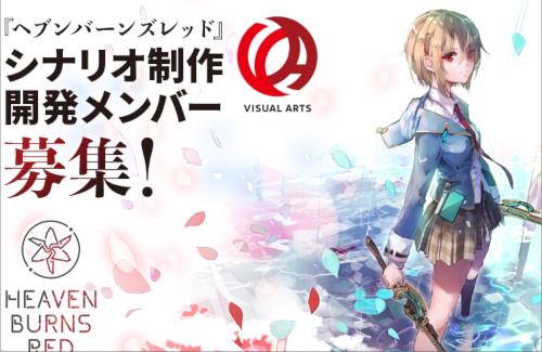 【！？】ヘブンバーンズレッド公式『シナリオ制作開発メンバー募集！』