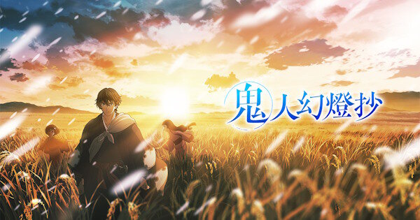 【悲報】7月放送予定のアニメ『鬼人幻燈抄』が2025年に延期・・・