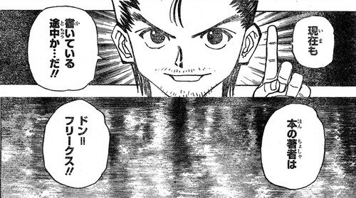 【朗報】「ハンターハンター」冨樫義博先生『No.418話、原稿完成。』　最新話は410話