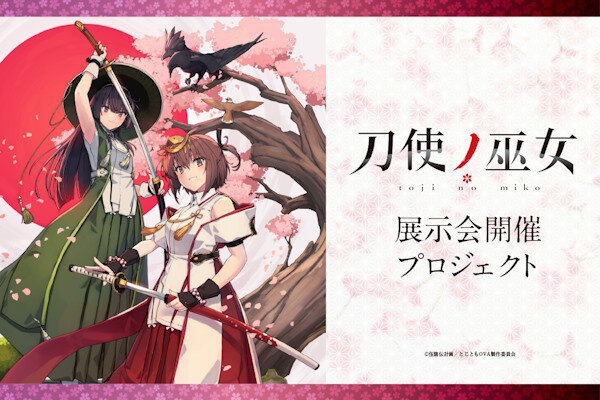 「刀使ノ巫女」のクラウドファウンディング、1分半で目標達成ｗｗｗｗｗｗｗｗ