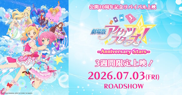 アニメ『アイカツスターズ！』10周年記念プロジェクトが始動！