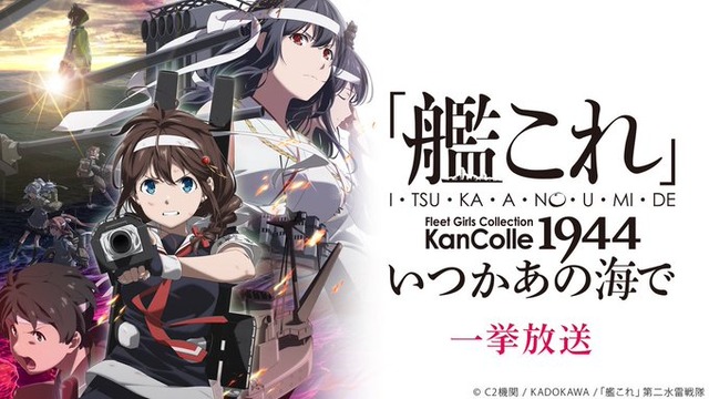 ニコニコで、アニメ『「艦これ」いつかあの海で』全8話の一挙放送が決定！