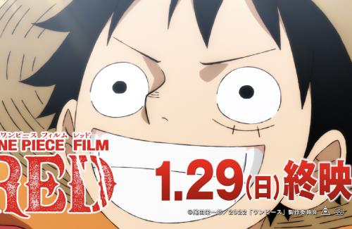 「ONE PIECE FILM RED」の終映が2023年1月29日に決定！