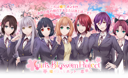 【！？】ガルパの恋愛シュミレーションゲーム『Girl's Blossom Project』5月1日まで復活！！