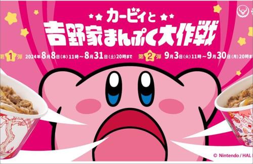 【吉野家】「カービィ盛」が2025年1月に追加販売決定！次も即完売かな…