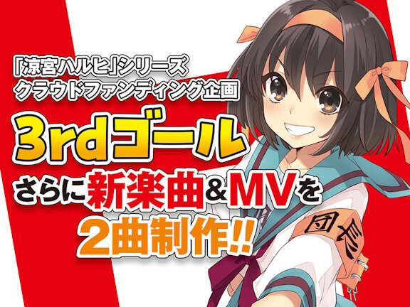 「涼宮ハルヒ」シリーズのクラウドファンディング、3000万円達成で新曲2曲＆それぞれのMVを制作！