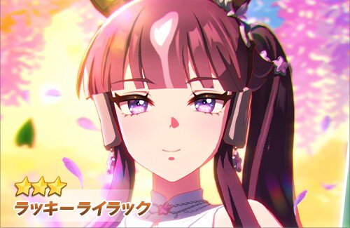 【ウマ娘】ラッキーライラックがついに実装！！