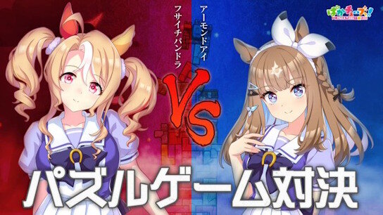【ウマ娘】フサイチパンドラとアーモンドアイがゲーム実況！！　親子対決じゃん