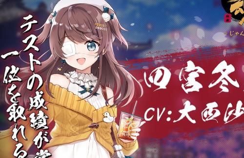 【雀魂】新雀士「四宮冬実 (CV.大西沙織)」の追加が決定！！