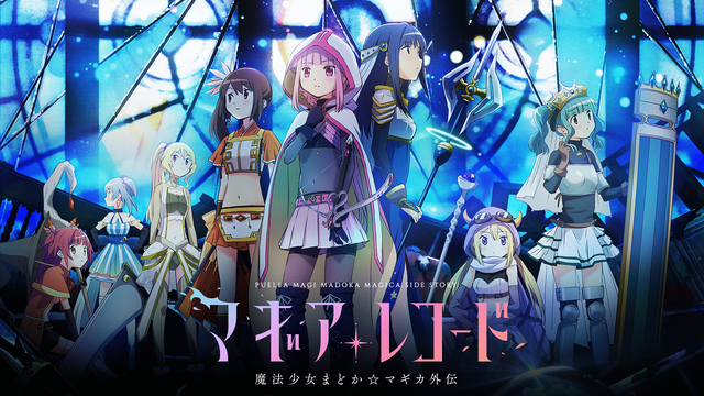 悲報 マギアレコード アニメ1巻の売上 前作9割減の8000枚という事実 オタク Com オタコム 悲報 マギアレコード アニメ1巻の売上 前作9割減の8000枚という事実 オタク Com オタコム