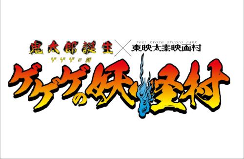 「鬼太郎誕生 ゲゲゲの謎」×「東映太秦映画村」コラボイベント開催決定！めちゃくちゃ混みそうだな…
