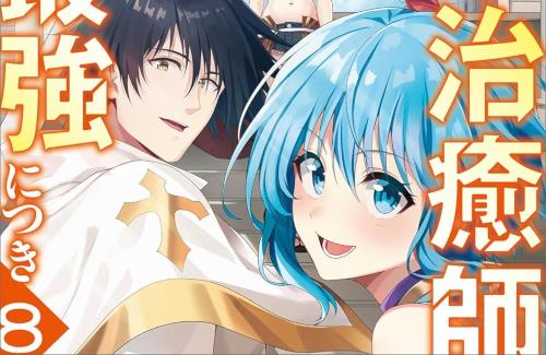 ｢パーティーから追放されたその治癒師、実は最強につき｣のアニメ化企画が進行中！