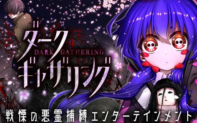 【祝】『ダークギャザリング』の原作が累計150万部を突破！！
