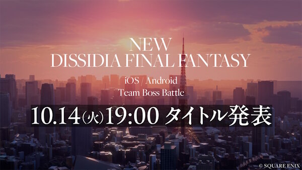 スクエニ『ディシディア ファイナルファンタジー』の新作スマホゲームが来るぞおおおおおおおおおお