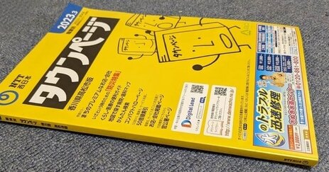 NTT『タウンページ』を発行終了へ…採算を考え発行継続は難しいと判断