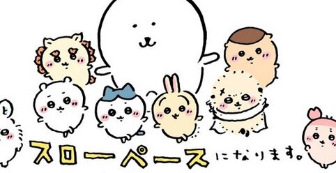 【お大事に】更新が止まり心配されていた「ちいかわ」作者・ナガノ先生が入院手術でスローペースになると発表