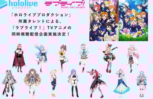 「ラブライブ！」×「ホロライブ」によるTVアニメの同時視聴配信企画が決定！！