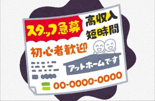 闇バイト経験者『闇バイトは大手求人サイトにある』