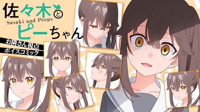 『佐々木とピーちゃん』、お隣さんノーブラだったのか……公式がお隣さん視点のボイスコミックを公開
