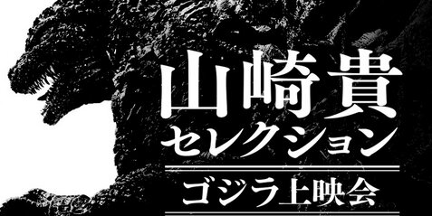 ゴジラ‐1.0公開記念でモノクロ版『シン・ゴジラ：オルソ』が初公開決定！