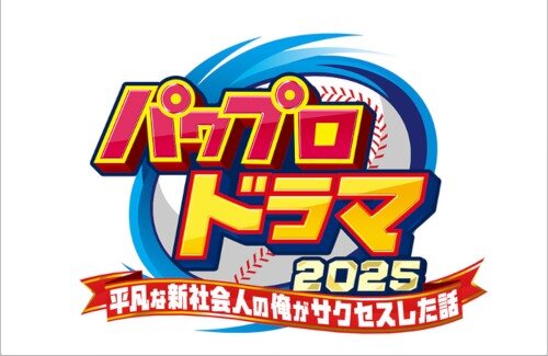 『パワフルプロ野球』の実写ドラマ化が決定するｗｗｗｗｗｗｗｗｗｗｗ