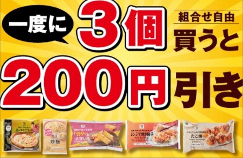 【画像】セブンイレブンの頭おかしいキャンペーンｗｗｗｗｗｗｗ　冷凍食品が200円引き