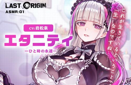 えちちゲー「ラストオリジン」もASMRを発売する模様