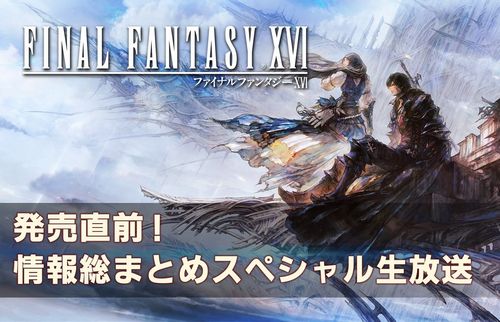 【発売直前】『FF16』情報総まとめスペシャル生放送が6月17日(土) 19時より配信決定！！